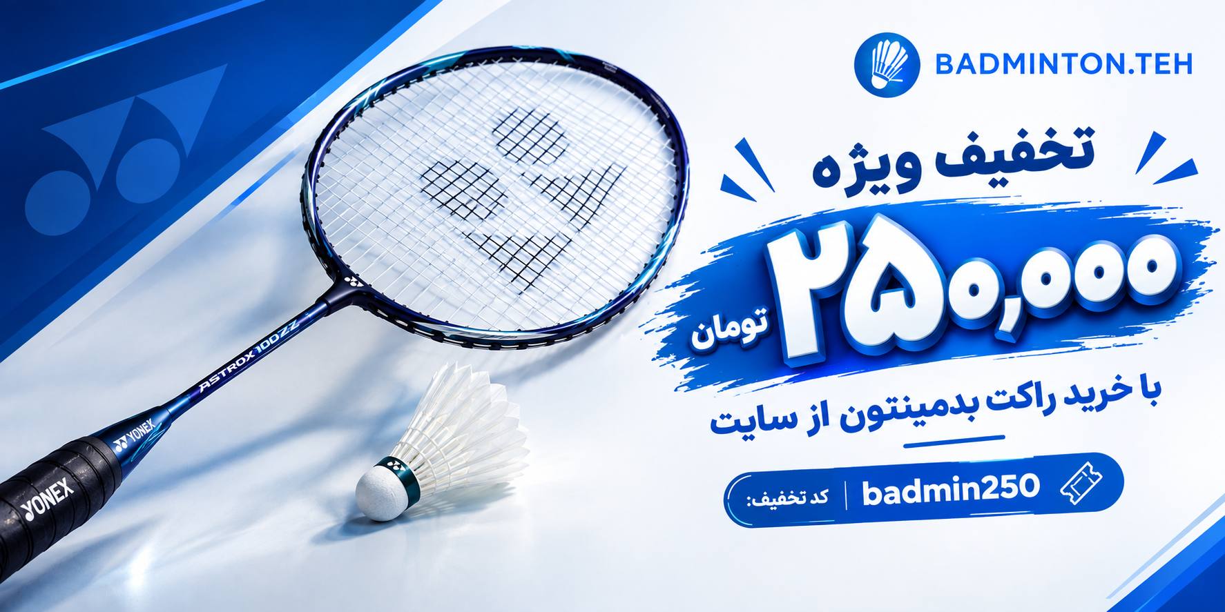 تخفیف 250000 تومان